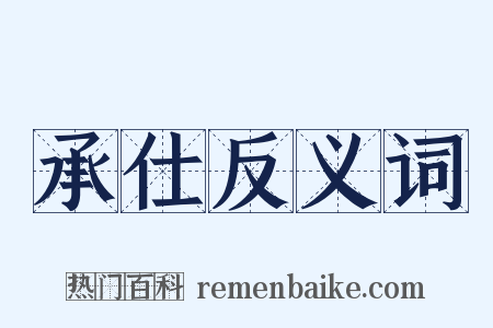 承仕反义词是什么意思的图片